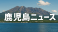 鹿児島まさかの沖縄より早く梅雨入り！？