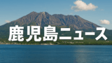 鹿児島移住1年目、桜島の噴火と“ドカ灰”を初体感した日