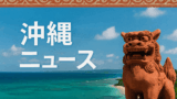 【要注意】沖縄ドライブで「わ・れ・Yナンバー」を見たら気をつけて！観光客が知っておくべき沖縄のクルマ事情 🚗🌺