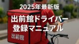 【2025年最新版】出前館ドライバー登録のやり方まとめ！