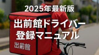 【2025年最新版】出前館ドライバー登録のやり方まとめ！