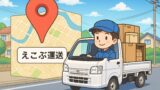 🚚軽貨物で引越し業務やるならこの方法