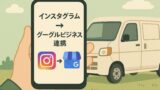 📱InstagramとGoogleビジネスプロフィールを自動連携！【軽貨物集客・中級編】