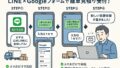 【LINEと連携】Googleフォームで引越しの見積予約を簡単に受け取る方法