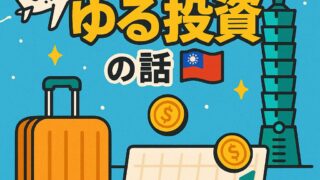 【配当金で台湾旅行!?】10年続けた“ゆる投資”の話💰🇹🇼