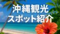 【穴場の海鮮スポット】沖縄市泡瀬「パヤオ直売店」で新鮮魚介を味わう🐟✨ 【穴場の海鮮スポット】沖縄市泡瀬「パヤオ直売店」で新鮮魚介を味わう🐟✨