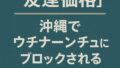 🌀「友達価格」再び──沖縄でウチナーンチュにブロックされるまで