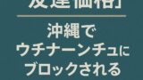 🌀「友達価格」再び──沖縄でウチナーンチュにブロックされるまで