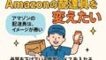 🚚Amazon配達員のイメージ、ホントはどうなの？