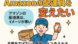 🚚Amazon配達員のイメージ、ホントはどうなの？
