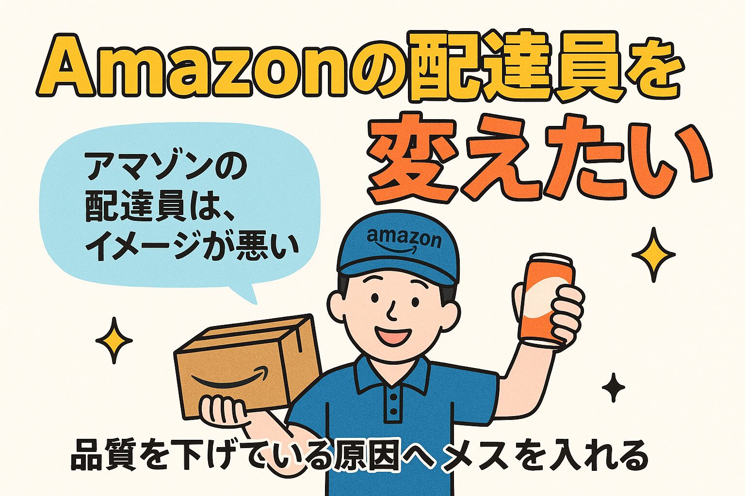🚚Amazon配達員のイメージ、ホントはどうなの？