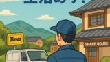 📝 軽貨物ドライバー引退後を見据えた「カーシェア」生活ってアリ？