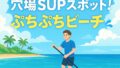 沖縄南部の超穴場✨ぷちぷちビーチでSUP体験してきた！