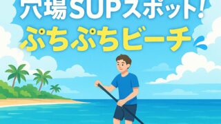 沖縄南部の超穴場✨ぷちぷちビーチでSUP体験してきた！