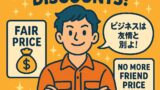 ⭐️⭐️「友達価格」で失ったもの――若き日の私が学んだ“ビジネスの境界線”