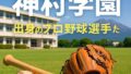 🧢神村学園出身のプロ野球選手たち【2025年版】