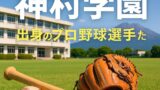🧢神村学園出身のプロ野球選手たち【2025年版】