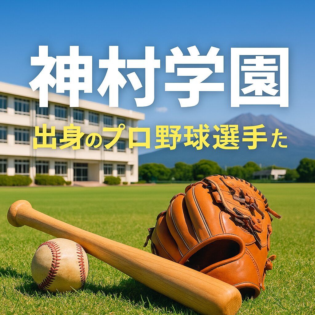 🧢神村学園出身のプロ野球選手たち【2025年版】