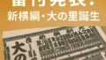 🎉 新横綱「大の里」誕生！4年ぶりに東西横綱が揃った名古屋場所 番付発表！