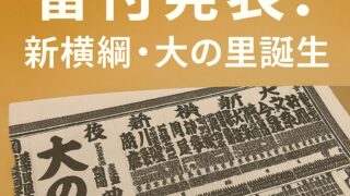 🎉 新横綱「大の里」誕生！4年ぶりに東西横綱が揃った名古屋場所 番付発表！