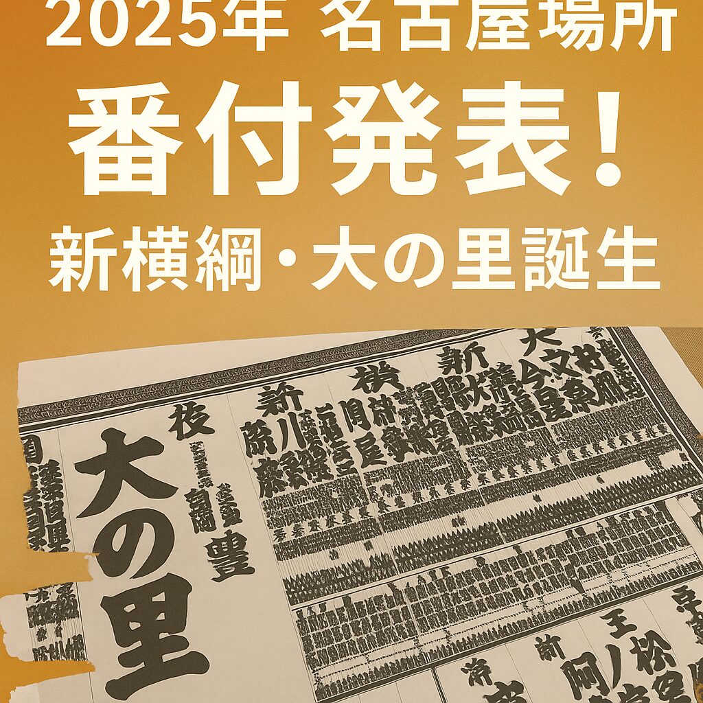 🎉 新横綱「大の里」誕生！4年ぶりに東西横綱が揃った名古屋場所 番付発表！