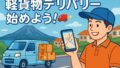 【完全版】軽貨物ドライバーを始める前に知っておくべき7つのポイント🚚✨