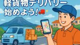 【完全版】軽貨物ドライバーを始める前に知っておくべき7つのポイント🚚✨