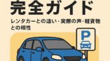 【カーシェア完全ガイド】レンタカーとの違い・実際の声・軽貨物との相性も紹介！