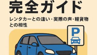 【カーシェア完全ガイド】レンタカーとの違い・実際の声・軽貨物との相性も紹介！