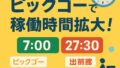 📢【2025年6月最新】ピックゴーで稼げる時間が拡大！7NOWと出前館が深夜3時まで対応に🌙