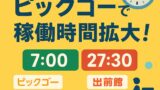 📢【2025年6月最新】ピックゴーで稼げる時間が拡大！7NOWと出前館が深夜3時まで対応に🌙