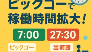 📢【2025年6月最新】ピックゴーで稼げる時間が拡大！7NOWと出前館が深夜3時まで対応に🌙