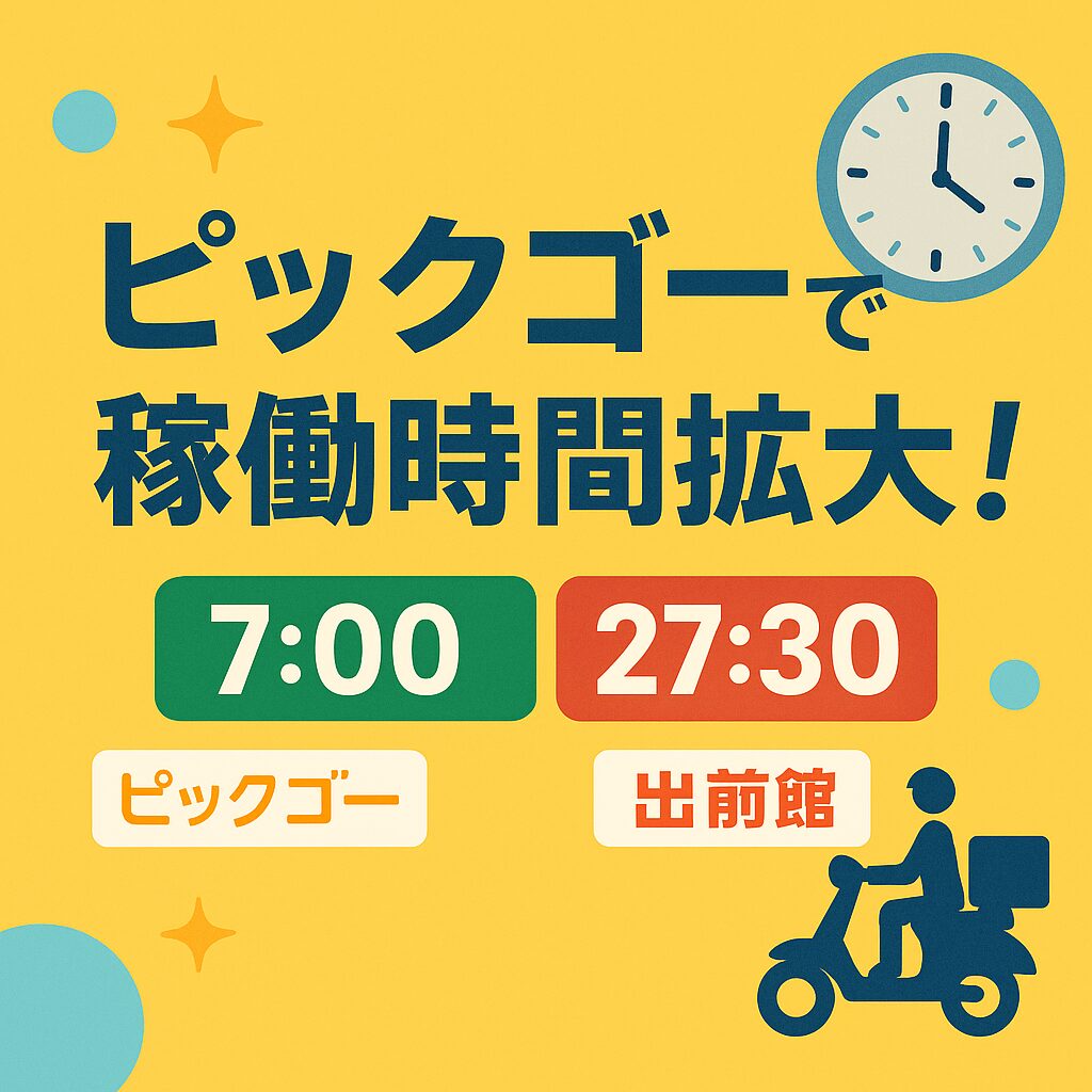 📢【2025年6月最新】ピックゴーで稼げる時間が拡大！7NOWと出前館が深夜3時まで対応に🌙