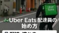 Uber Eats 配達員の始め方と配達の流れを徹底解説！【初心者向けガイド】