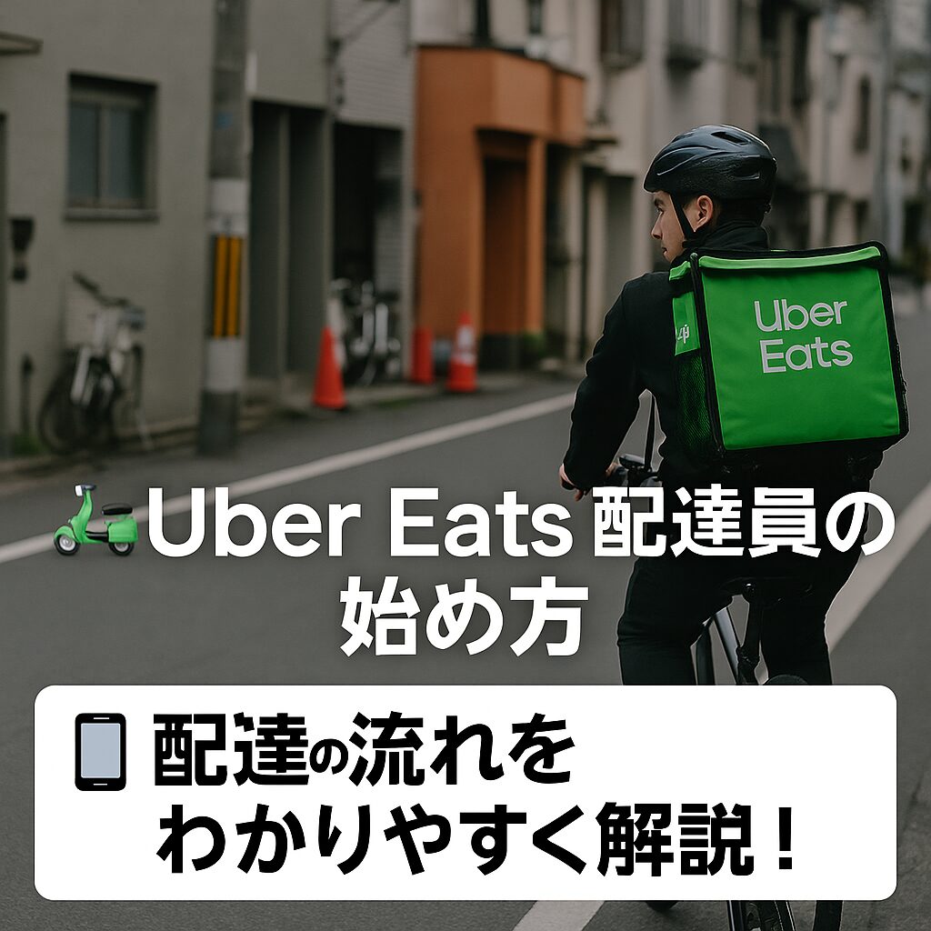 Uber Eats 配達員の始め方と配達の流れを徹底解説！【初心者向けガイド】