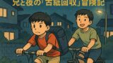 🧒【続編】かつて僕も“資源ごみあさり少年”だった──古紙回収と兄との夜の冒険