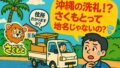 【沖縄あるある】さくもとは地名じゃない！？ホームページから初依頼で受けた“沖縄の洗礼”😂