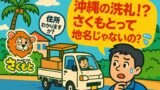 【沖縄あるある】さくもとは地名じゃない！？ホームページから初依頼で受けた“沖縄の洗礼”😂
