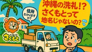 【沖縄あるある】さくもとは地名じゃない！？ホームページから初依頼で受けた“沖縄の洗礼”😂