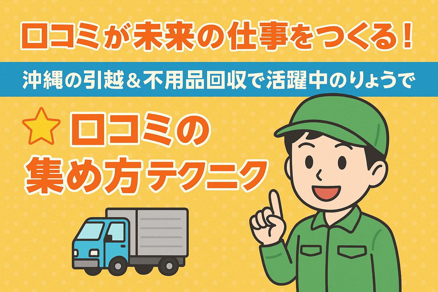 【口コミが未来の仕事をつくる！】沖縄の引越＆不用品回収で活躍中の“りょう”です🚛✨