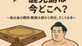 相撲王国・鹿児島は今どこへ? 相撲王国・鹿児島は今どこへ?
