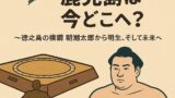 相撲王国・鹿児島は今どこへ？
