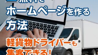 💻無料/低コストでホームページを作る方法とおすすめツール5選【初心者OK】