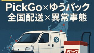 📨【PickGoに異変】全国ゆうパック定期便、委託ドライバー大量募集。その裏に見える業界の”限界点”
