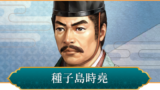 🔥信長の野望やってたら調べたくなった！鉄砲を伝えた“あの人”の話