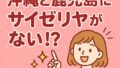 🍝【切実】なぜ沖縄と鹿児島にサイゼリヤがないのか！？