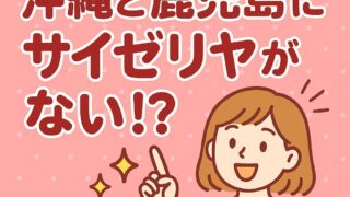 🍝【切実】なぜ沖縄と鹿児島にサイゼリヤがないのか！？