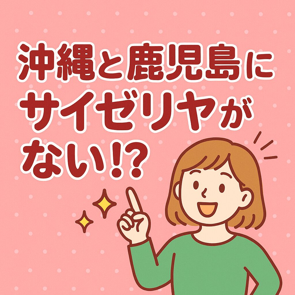 🍝【切実】なぜ沖縄と鹿児島にサイゼリヤがないのか！？
