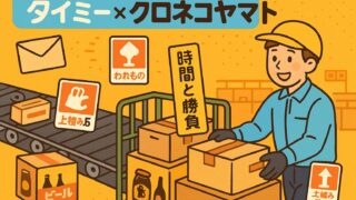 📦「タイミー×クロネコヤマト」バイト体験記（続編）🙀