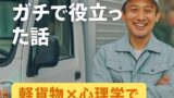 現場でNLPがガチで役立った話🚛🧠｜軽貨物×心理学でリピーター続出！？